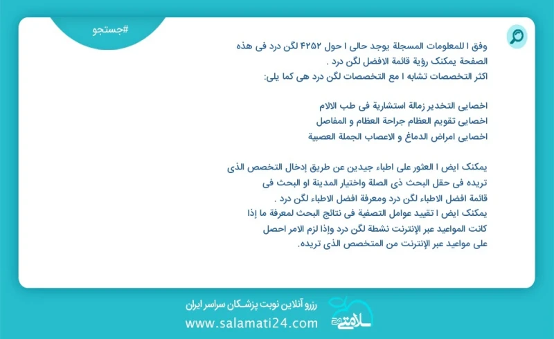 لگن درد در این صفحه می توانید نوبت بهترین لگن درد را مشاهده کنید مشابه ترین تخصص ها به تخصص لگن درد در زیر آمده است متخصص بیهوشی فلوشیپ فوق...